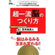 超一流脳のつくり方－毎日の生活改善"だけ"で脳はみるみる生まれ変わる!! [ムックその他]