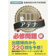 アテナ必修問題編―看護師国試対策予想問題集 [単行本]