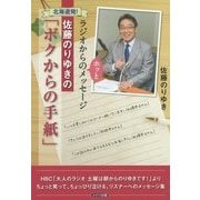 北海道発!佐藤のりゆきの「ボクからの手紙」―ラジオからのホッとメッセージ [単行本]