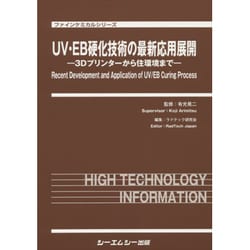 UV・EB硬化技術の最新応用展開―3Dプリンターから住環境まで(ファインケミカルシリーズ) [単行本]