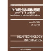 UV・EB硬化技術の最新応用展開―3Dプリンターから住環境まで(ファインケミカルシリーズ) [単行本]