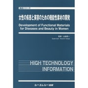 女性の疾患と美容のための機能性素材の開発(食品シリーズ) [単行本]