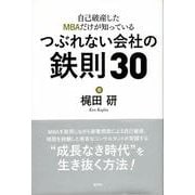 自己破産したMBAだけが知っているつぶれない会社の鉄則30 [単行本]