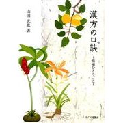 漢方の口訣－筍庵ひとりごと [単行本]