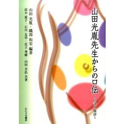 山田光胤先生からの口伝－口訣と腹診 [単行本]