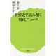 世界史で読み解く現代ニュース(ポプラ新書) [新書]