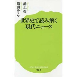 世界史で読み解く現代ニュース(ポプラ新書) [新書]