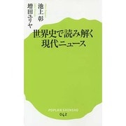 世界史で読み解く現代ニュース(ポプラ新書) [新書]