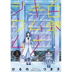 白銀ギムナジウム 上（IDコミックス 百合姫コミックス） [コミック]