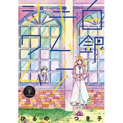 白銀ギムナジウム 下（IDコミックス 百合姫コミックス） [コミック]