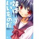 妹はいいものだ 3（IDコミックス 4コマKINGSぱれっとコミックス） [コミック]