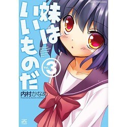 妹はいいものだ 3（IDコミックス 4コマKINGSぱれっとコミックス） [コミック]