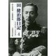 田健治郎日記〈4〉大正七年～大正九年 [単行本]