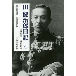 田健治郎日記〈4〉大正七年～大正九年 [単行本]