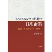 ASEANシフトが進む日系企業―統合一体化するメコン地域 [単行本]