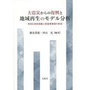 大震災からの復興と地域再生のモデル分析―有効な財政措置と新産業集積の形成 [単行本]