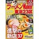 ラーメンＷａｌｋｅｒ東京２３区２０１５ ラーメンウォーカームック(ラーメンウォーカームック) [ムックその他]