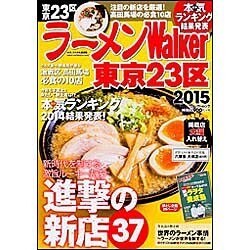 ラーメンＷａｌｋｅｒ東京２３区２０１５ ラーメンウォーカームック(ラーメンウォーカームック) [ムックその他]