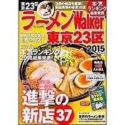 ラーメンＷａｌｋｅｒ東京２３区２０１５ ラーメンウォーカームック(ラーメンウォーカームック) [ムックその他]