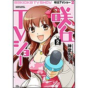 咲丘TVショー 2（バンブー・コミックス MOMO SELECTION） [コミック]