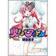 奥さまはアイドル 7（バンブー・コミックス） [コミック]