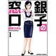 銀子の窓口 1（バンブー・コミックス） [コミック]