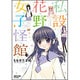 私設花野女子怪館 1（バンブー・コミックス） [コミック]