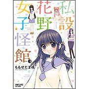 私設花野女子怪館 1（バンブー・コミックス） [コミック]