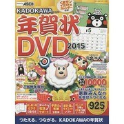KADOKAWA年賀状DVD〈2015〉 [単行本]