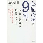 心配ぐせの9割は人生に必要な知恵である―悩む人ほど強くなる、人生がうまくいく46のヒント [単行本]