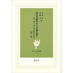 障害児教育の方法論を問う　1－人間一般から説く科学的障害児教育(現代社白鳳選書　39) [新書]