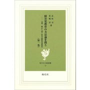 障害児教育の方法論を問う　1－人間一般から説く科学的障害児教育(現代社白鳳選書　39) [新書]