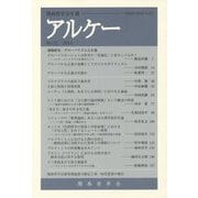 アルケー 関西哲学会年報〈No.22(2014)〉 [全集叢書]