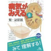 病気がみえる〈vol.8〉腎・泌尿器 第2版 [単行本]