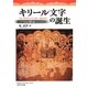 キリール文字の誕生―スラヴ文化の礎を築いた人たち [文庫]
