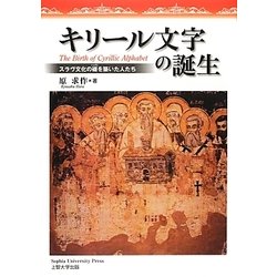 キリール文字の誕生―スラヴ文化の礎を築いた人たち [文庫]