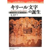 キリール文字の誕生―スラヴ文化の礎を築いた人たち [文庫]
