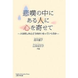 悲嘆の中にある人に心を寄せて―人は悲しみとどう向かい合っていくのか [単行本]