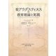 聖アウグスティヌスの教育理論と実践 [単行本]