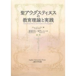 聖アウグスティヌスの教育理論と実践 [単行本]
