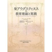 聖アウグスティヌスの教育理論と実践 [単行本]