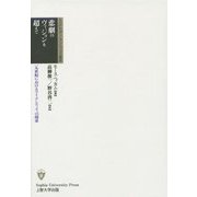 悲劇のヴィジョンを超えて―一九世紀におけるアイデンティティの探求(SUPモダン・クラシックス叢書) [全集叢書]