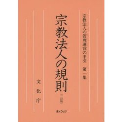 宗教法人の規則 二訂版 (宗教法人の管理運営の手引〈第1集〉) [単行本]