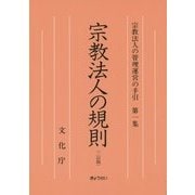 宗教法人の規則 二訂版 (宗教法人の管理運営の手引〈第1集〉) [単行本]