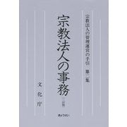宗教法人の事務 二訂版 (宗教法人の管理運営の手引〈第2集〉) [単行本]