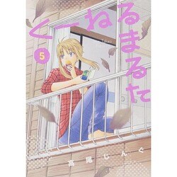 くーねるまるた<５>(ビッグ コミックス) [コミック]