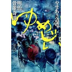 明治骨董奇譚 ゆめじい<３>(ビッグ コミックス) [コミック]