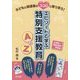 子どもと保護者のココロに寄り添う!エピソードで学ぶ特別支援教育A to Z―小学校/特別支援学級編 [単行本]