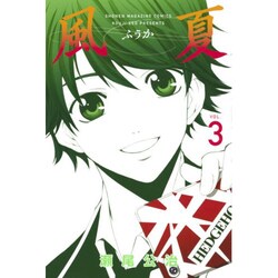 風夏（3）(講談社コミックス) [コミック]