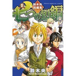 ヨドバシ Com 七つの短編 鈴木央短編集 少年マガジンコミックス コミック 通販 全品無料配達